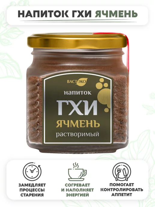 Вастэко Напиток ГХИ Ячмень растворимый без сахара 90г, 90 г, фото 3