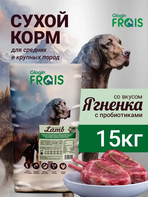 Сухой корм FRAIS для собак, крупные, средние, ягненок, 15 кг