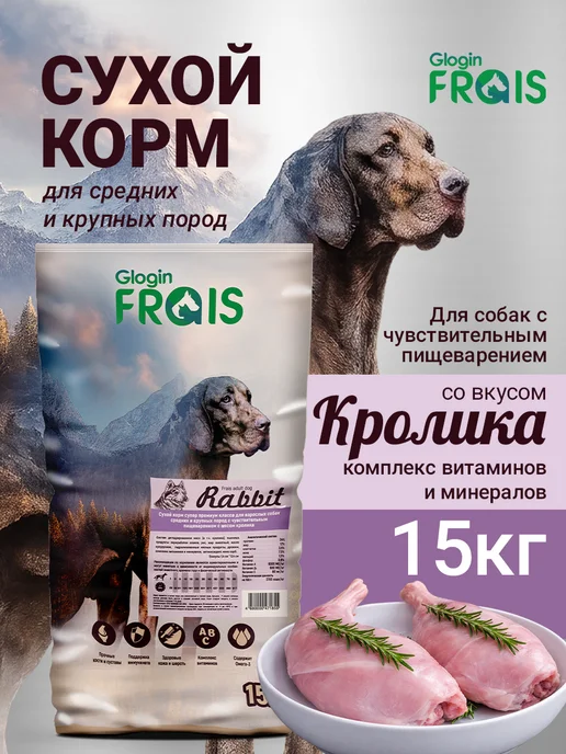 Сухой корм FRAIS для собак, крупные, средние, кролик, 15 кг