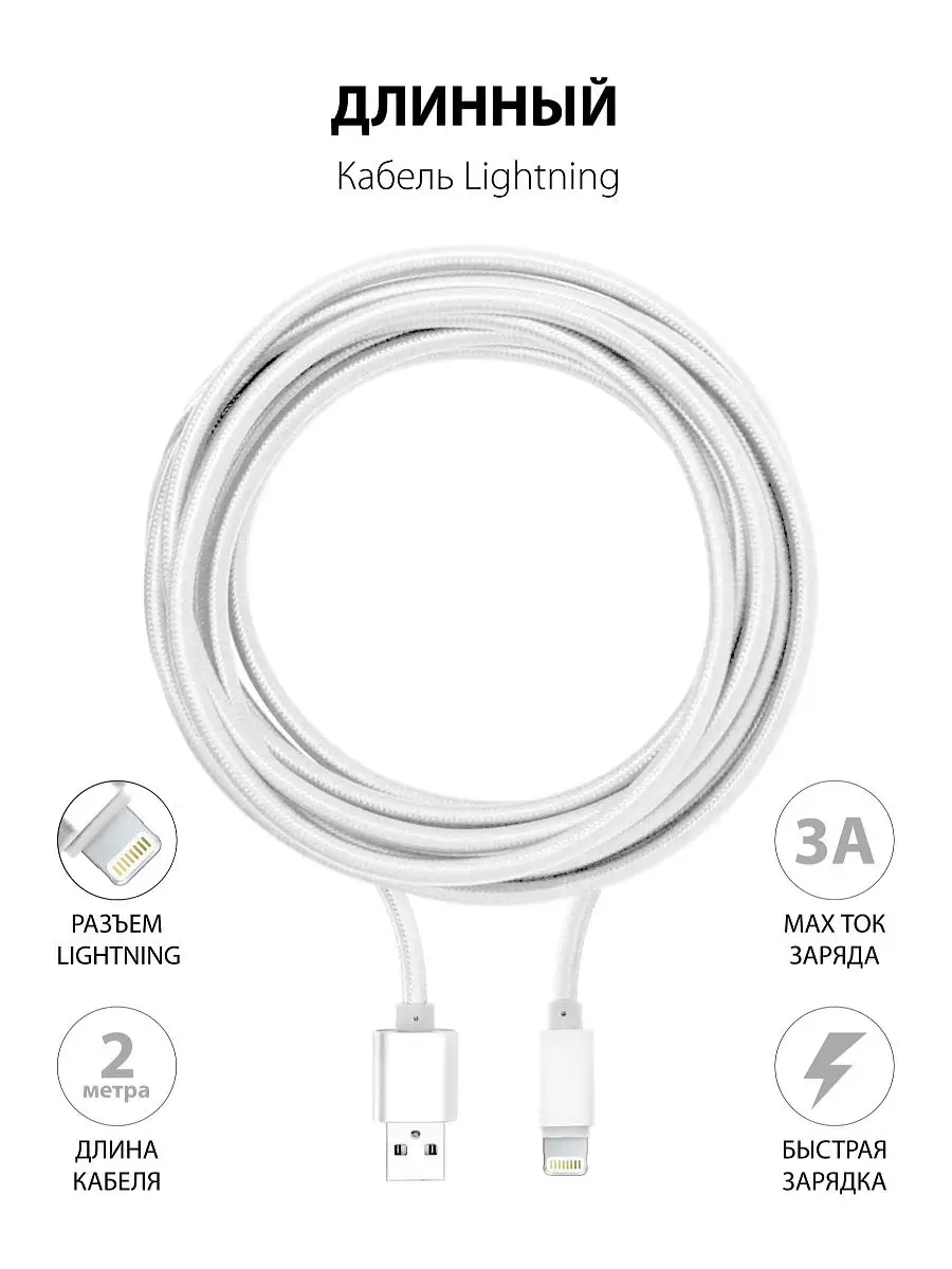 Зарядка для iphone / Длинный Надежный Кабель для iPhone 5-13; iPad / USB  Lightning 2 метра GQbox 12340718 купить в интернет-магазине Wildberries