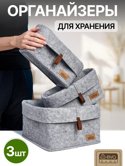 EVA Home Органайзер для хранения вещей, набор 3 шт, 3 шт