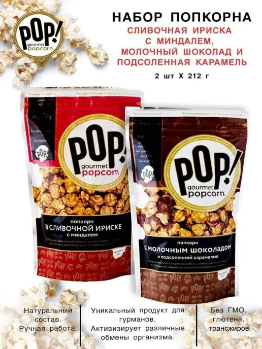 POP Gourmet Popcorn Попкорн, вариант
