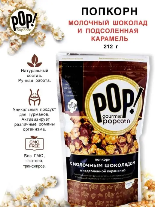 POP Gourmet Popcorn Попкорн, вариант, фото 2