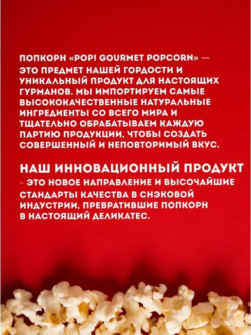 POP Gourmet Popcorn Попкорн, вариант, фото 5