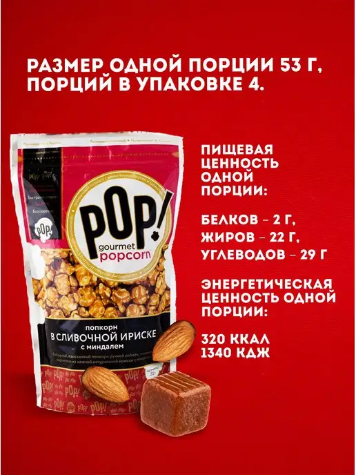 POP Gourmet Popcorn Попкорн, вариант, фото 6