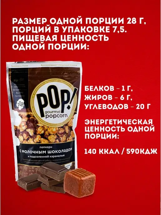 POP Gourmet Popcorn Попкорн, вариант, фото 8