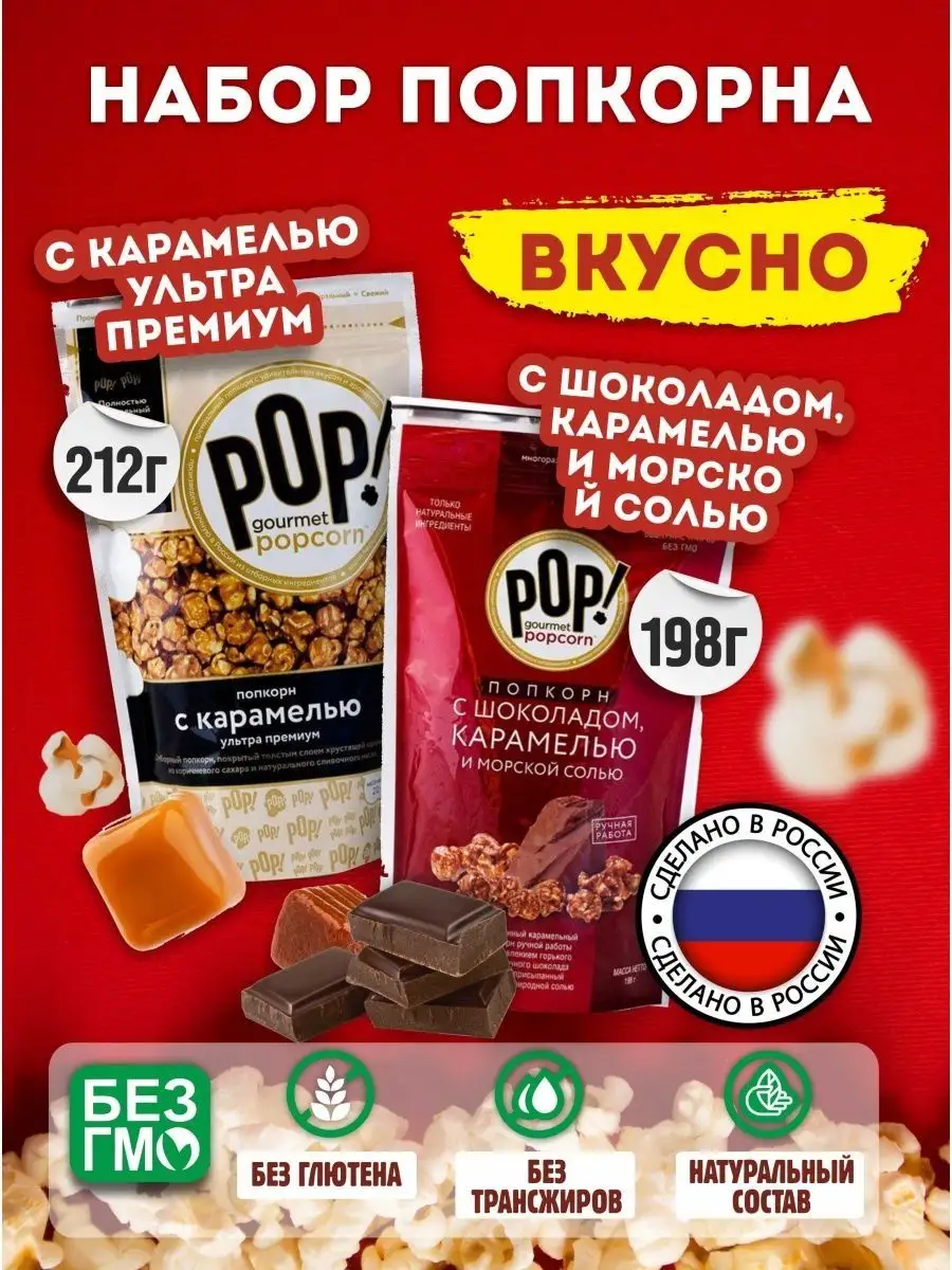 Попкорн С шоколадом карамелью и морской солью ультра премиум POP Gourmet  Popcorn 12341510 купить за 803 ₽ в интернет-магазине Wildberries