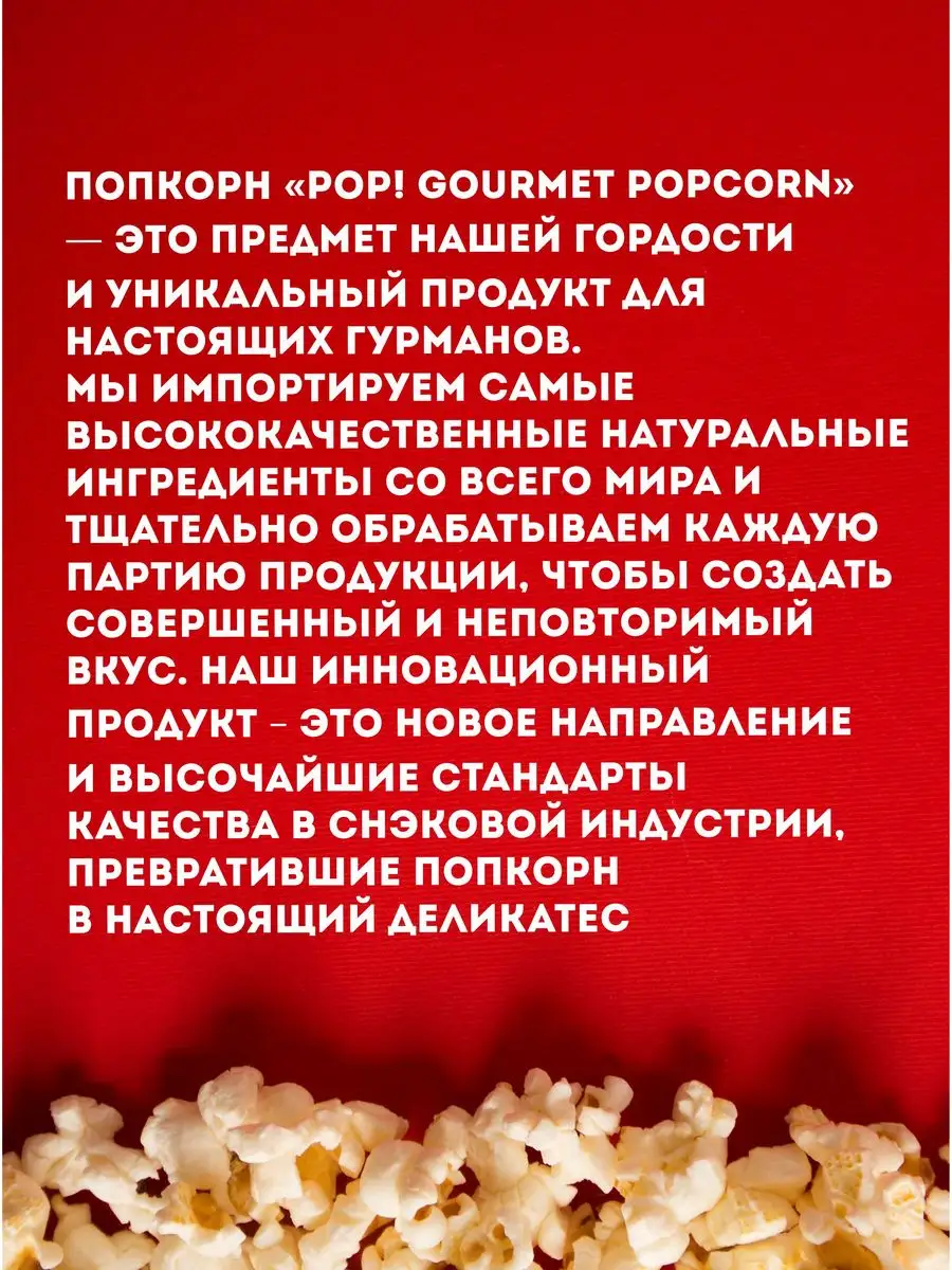 Попкорн С шоколадом карамелью и морской солью ультра премиум POP Gourmet  Popcorn 12341510 купить за 803 ₽ в интернет-магазине Wildberries