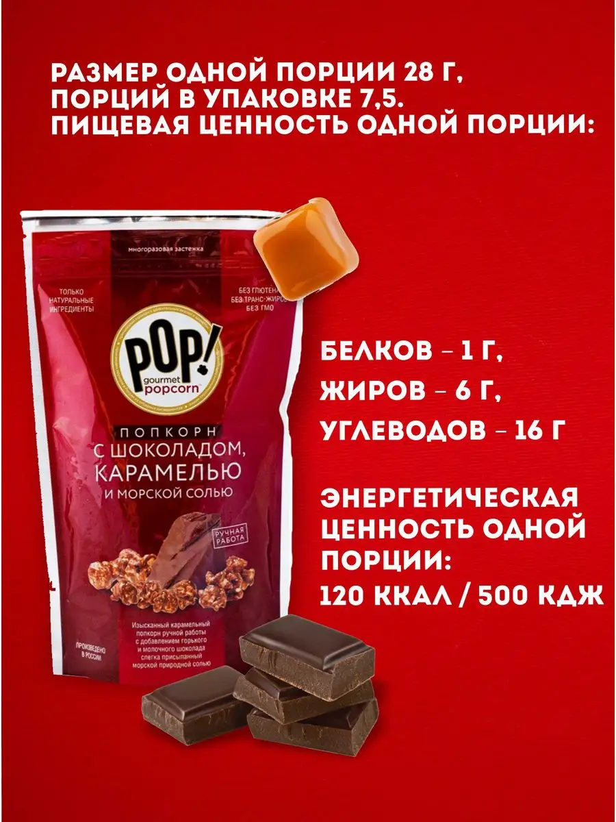 Попкорн С шоколадом карамелью и морской солью ультра премиум POP Gourmet  Popcorn 12341510 купить за 516 ₽ в интернет-магазине Wildberries