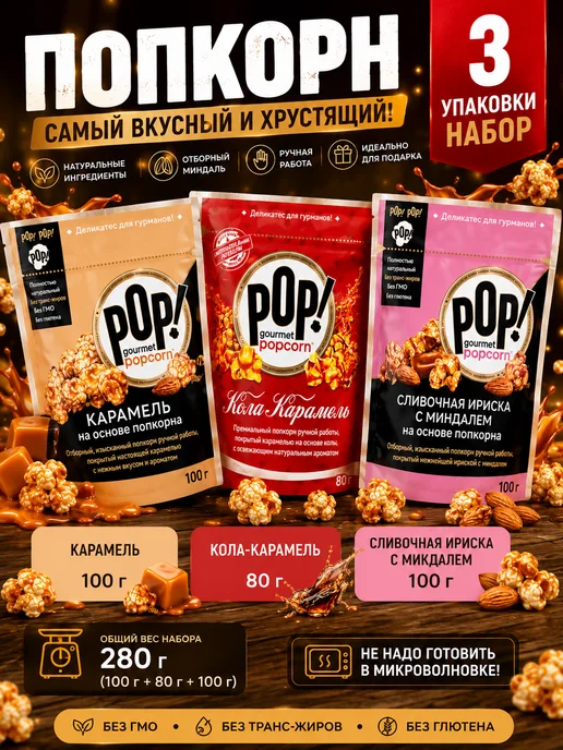 POP Gourmet Popcorn Попкорн микс карамель, кола, сливочная ириска с миндалем, 3 шт