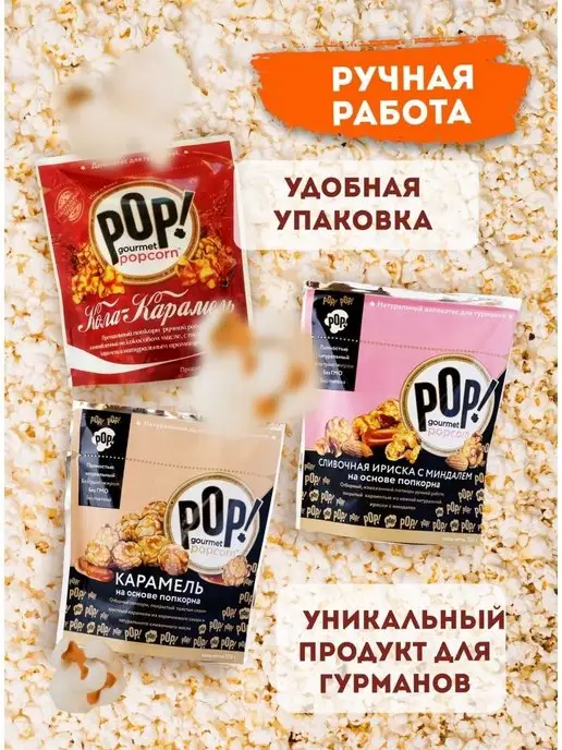 POP Gourmet Popcorn Попкорн микс карамель, кола, сливочная ириска с миндалем, 3 шт, фото 3