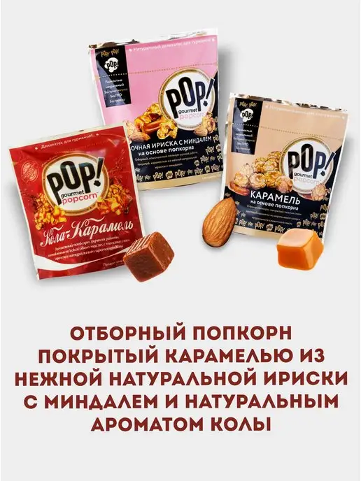 POP Gourmet Popcorn Попкорн микс карамель, кола, сливочная ириска с миндалем, 3 шт, фото 4