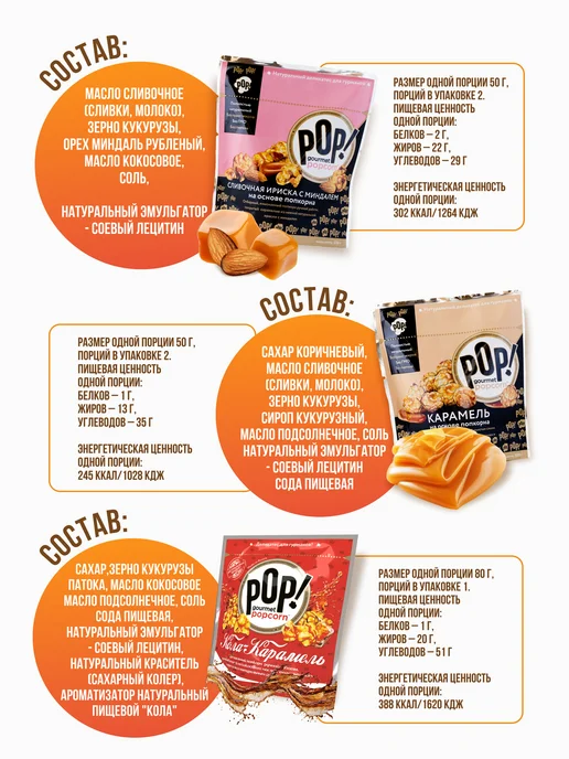 POP Gourmet Popcorn Попкорн микс карамель, кола, сливочная ириска с миндалем, 3 шт, фото 6