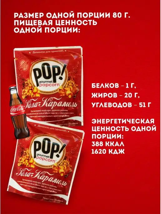 POP Gourmet Popcorn Попкорн микс карамель, кола, сливочная ириска с миндалем, 3 шт, фото 7