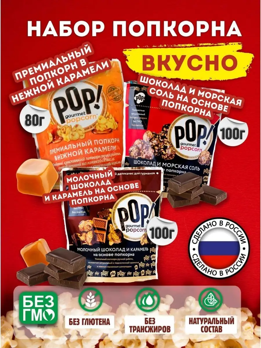 Попкорн набор вкусов шоколад, морская соль, нежная карамель POP Gourmet  Popcorn 12341512 купить за 628 ₽ в интернет-магазине Wildberries