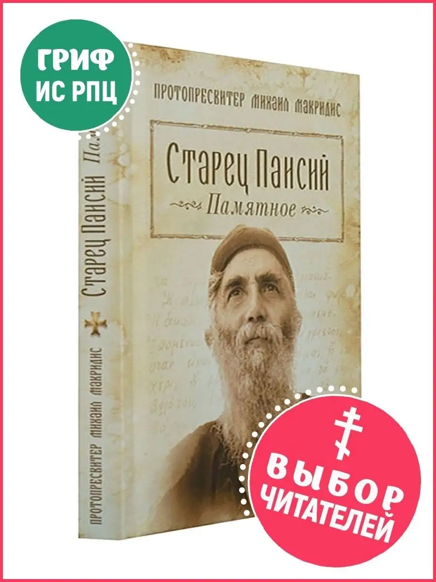 Старец Паисий Святогорец. Памятное. Протопресвитер Михаил Ма… Сибирская Благозвонница купить по цене 8,19 р. в интернет-магазине Wildberries в Беларуси | 12342172