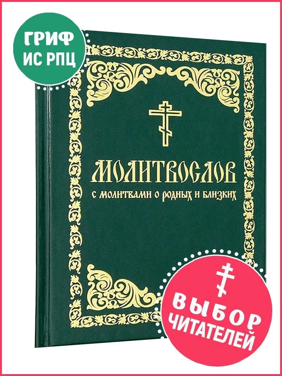 Молитвослов с молитвами о родных и близких Борисоглебское слово 12342178  купить за 273 ₽ в интернет-магазине Wildberries