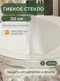 Силиконовая скатерть жидкое стекло 110 см, 2 мм Deskdecor 12343469 купить за 2 752 ₽ в интернет-магазине Wildberries