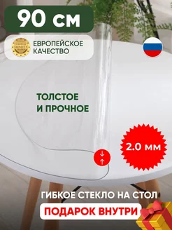 Силиконовая скатерть жидкое стекло 90 см, 2 мм Deskdecor 12343471 купить за 1 511 ₽ в интернет-магазине Wildberries