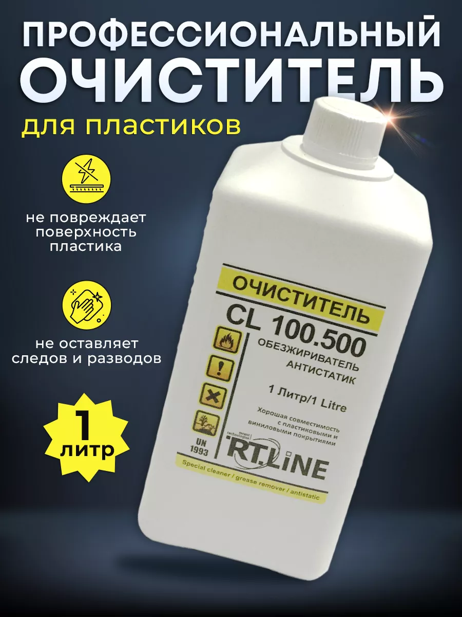 RTLINE Очиститель пластика CL - 100.500