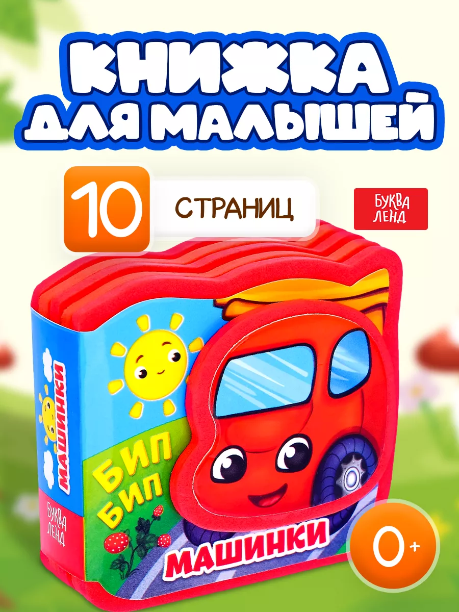 Мягкая книжка EVA для детей Машинки