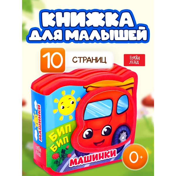 Мягкая книжка EVA для детей Машинки