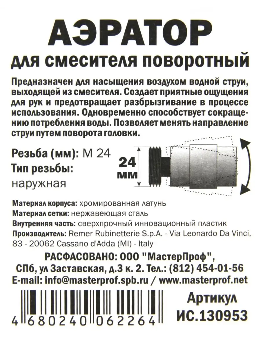 Аэратор для смесителя крана на кран М24 REMER 12348391 купить за 515 ₽ в  интернет-магазине Wildberries