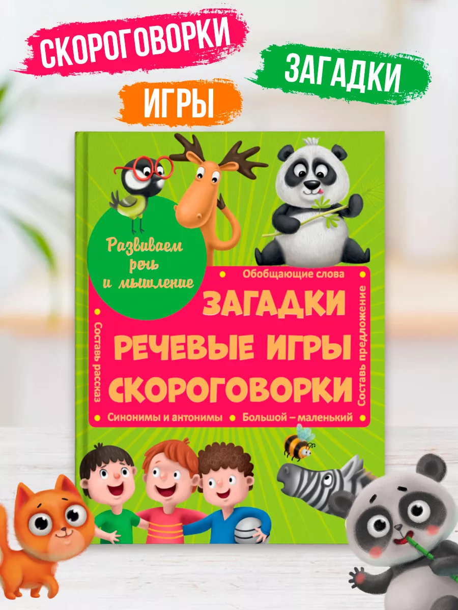 Загадки речевые игры и скороговорки Проф-Пресс 12349249 купить за 287 ₽ в  интернет-магазине Wildberries