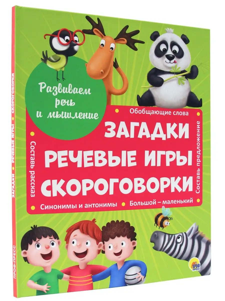 Загадки речевые игры и скороговорки Проф-Пресс 12349249 купить за 287 ₽ в  интернет-магазине Wildberries