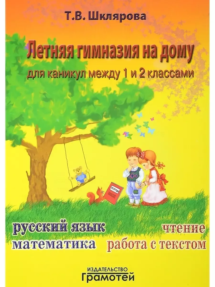 Летняя гимназия на дому для каникул Грамотей 12351951 купить за 283 ₽ в  интернет-магазине Wildberries