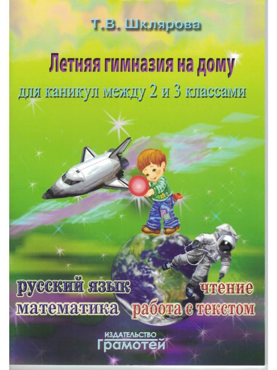 Летняя гимназия на дому для каникул Грамотей 12351952 купить за 252 ₽ в  интернет-магазине Wildberries