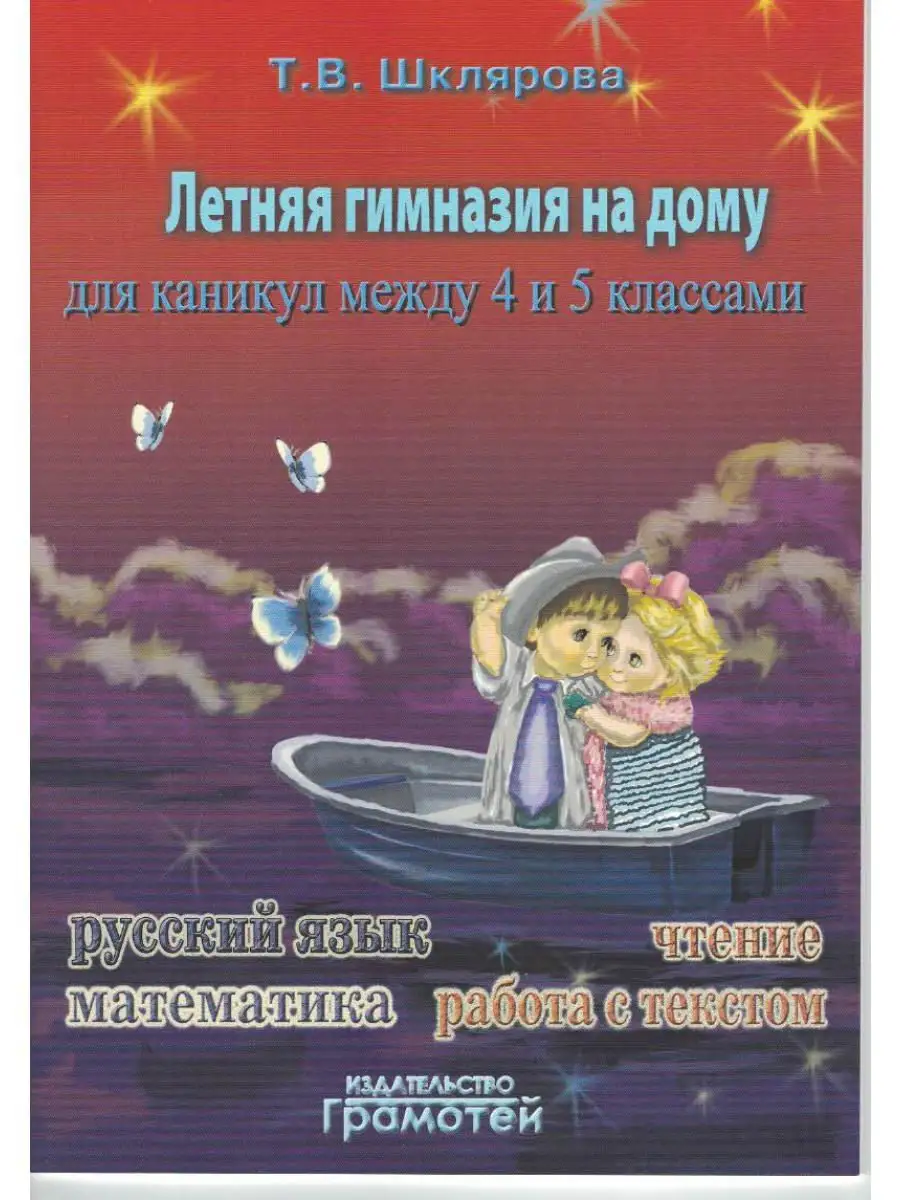 Летняя гимназия на дому для каникул Грамотей 12351954 купить за 232 ₽ в  интернет-магазине Wildberries