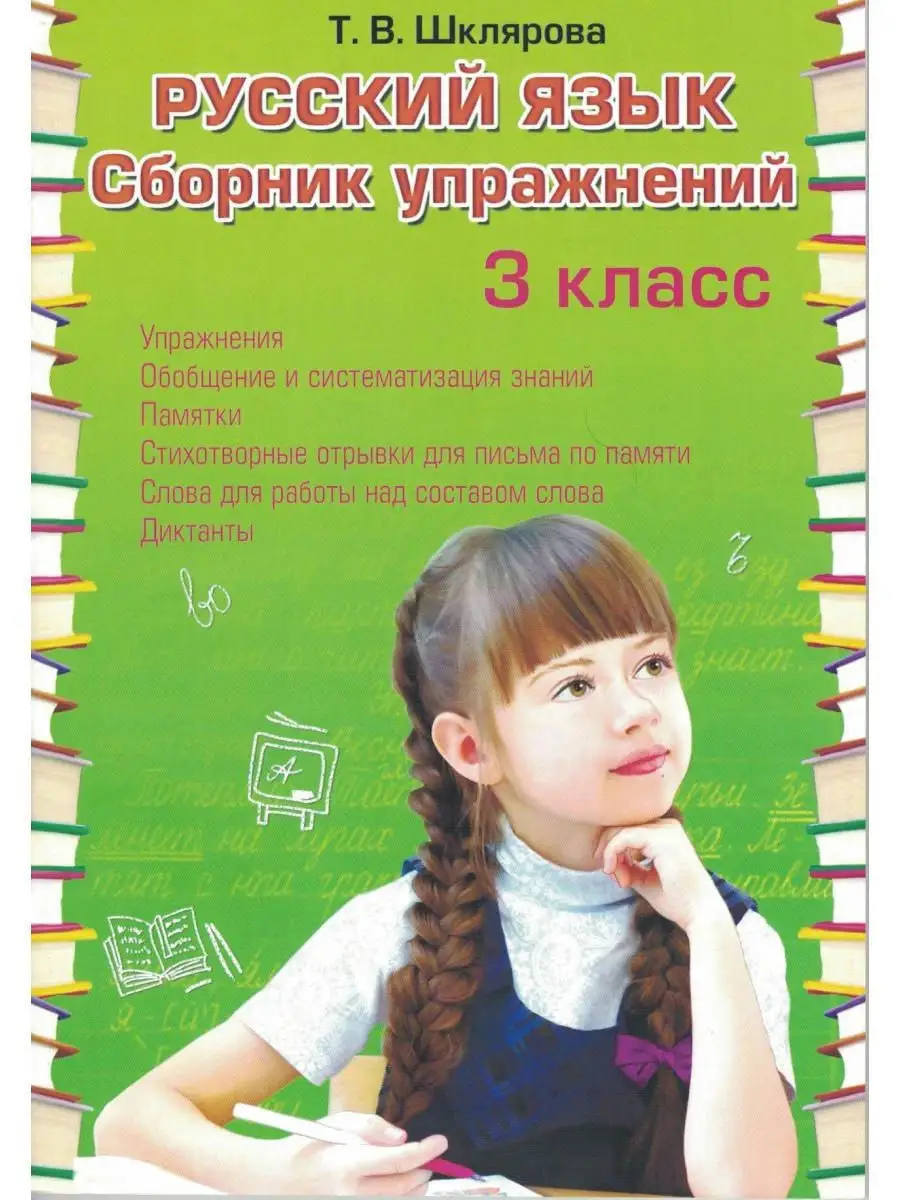 Грамотей Русский Язык. Сборник Упражнений 3 Класс