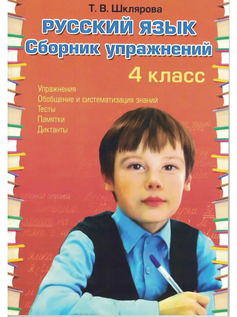 Русский язык. Сборник упражнений 4 класс Грамотей 12351969 купить за 255 ₽  в интернет-магазине Wildberries