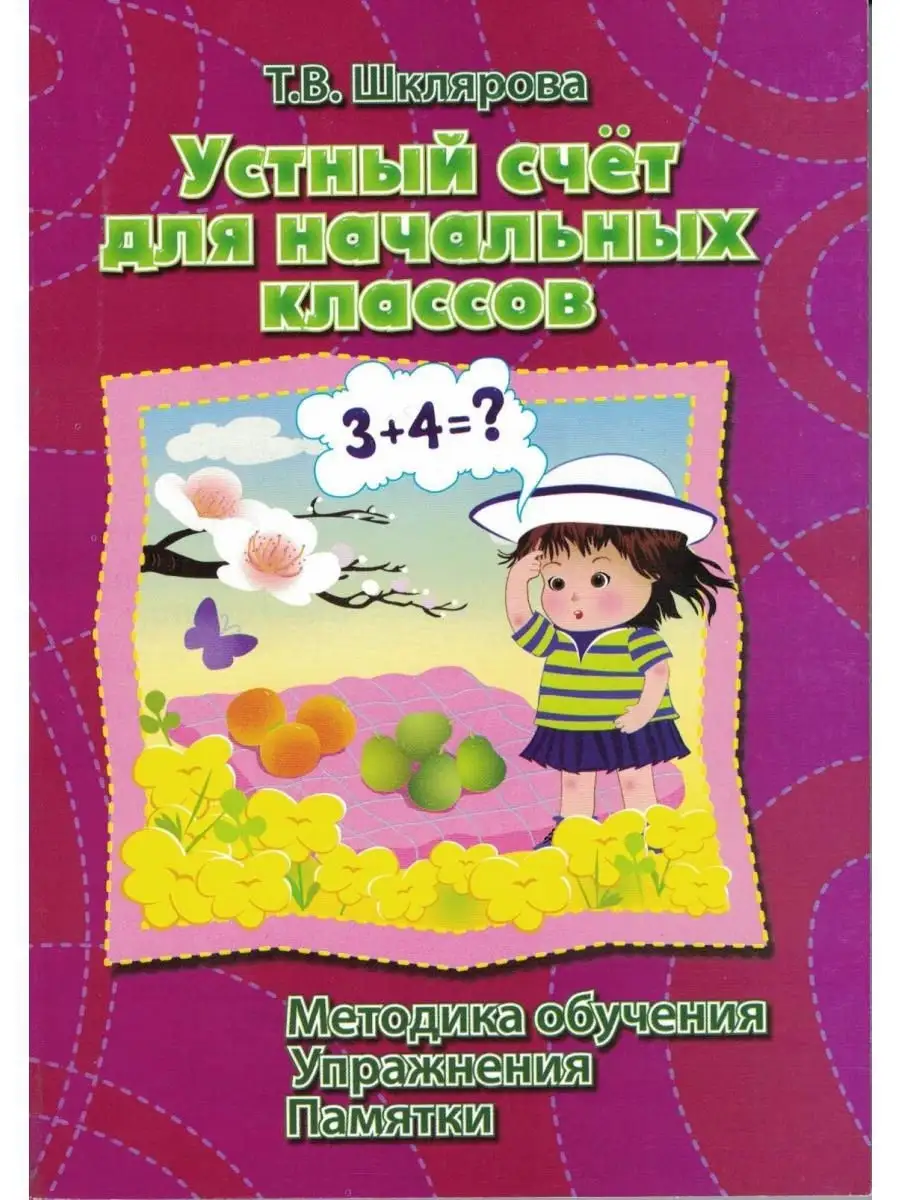 Устный счет для начальных классов. Метод Грамотей 12351974 купить в  интернет-магазине Wildberries