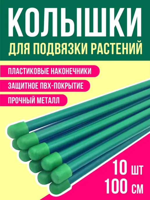 ПИКНИКИСАД Колышки садовые опора для цветов и растений 1м 10 шт, 1 м, 10 шт