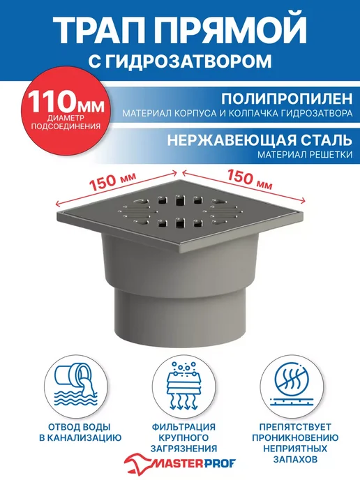 MasterProf Трап пластиковый с металлической решеткой 150 х 150 мм, 150x150 мм