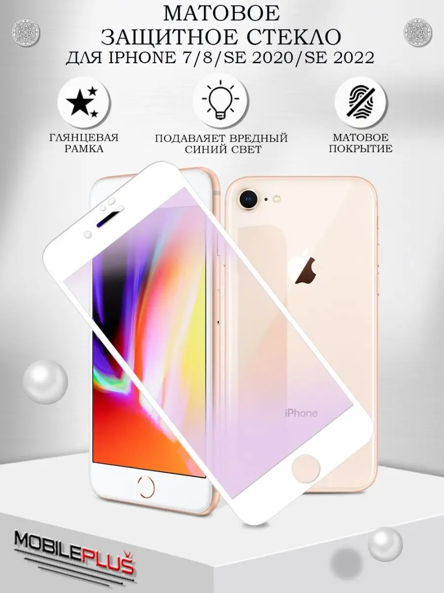 Защитное стекло матовое для iPhone 7 / 8 / SE 2020 / SE 2022 Mobileplus  12353192 купить за 173 ₽ в интернет-магазине Wildberries