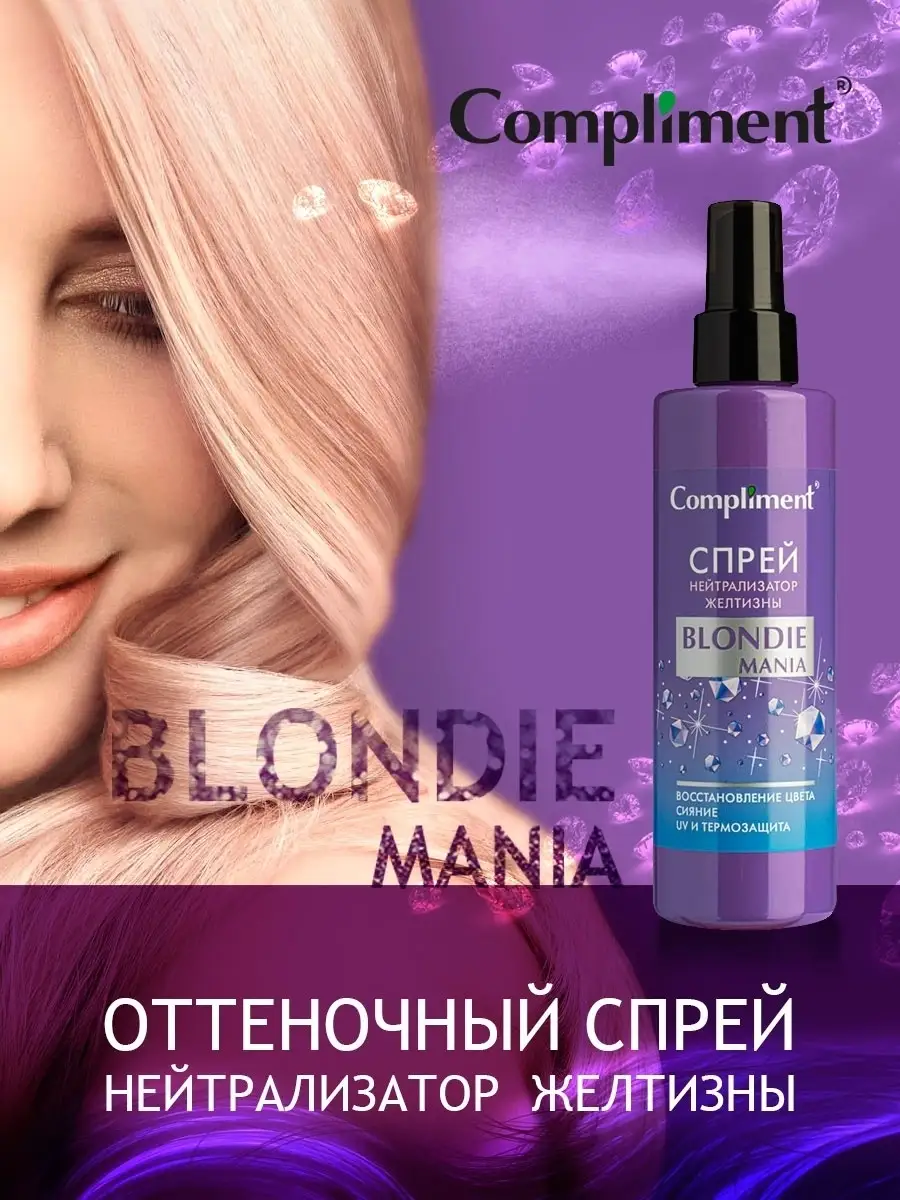 Спрей нейтрализатор желтизны BLONDIE MANIA Compliment 12354697 купить за  201 ₽ в интернет-магазине Wildberries