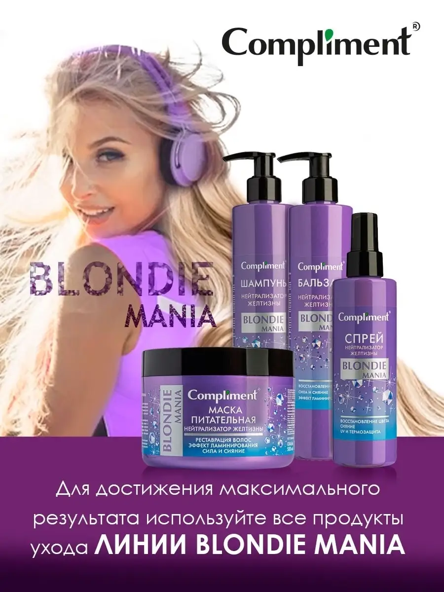 Спрей нейтрализатор желтизны BLONDIE MANIA Compliment 12354697 купить за  201 ₽ в интернет-магазине Wildberries