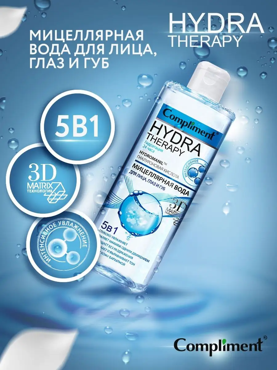 Мицеллярная вода 5в1 Compliment 12354707 купить за 220 ₽ в  интернет-магазине Wildberries