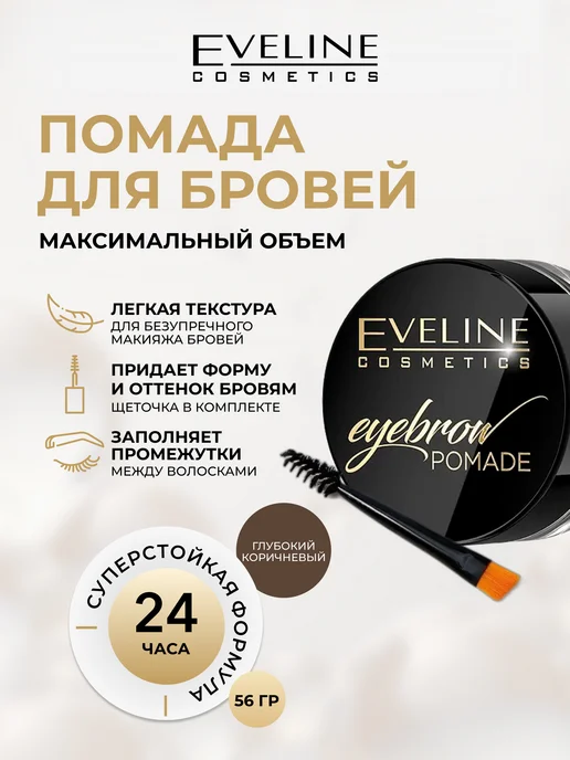 EVELINE Помадка для бровей EYEBROW POMADE Dark Brown, коричневый