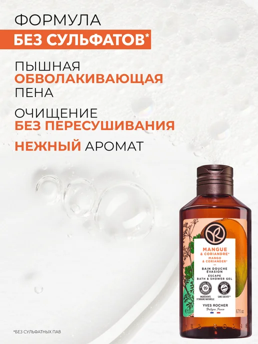 Yves Rocher Гель для душа Манго и Кориандр, 200 мл, 200 мл, фото 3