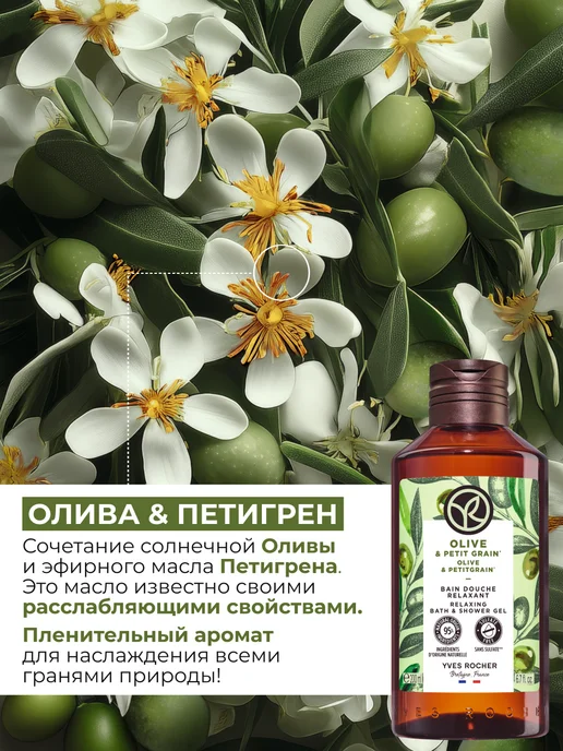 Yves Rocher Гель для душа Олива и Петигрен, 400 мл, 200 мл, фото 2