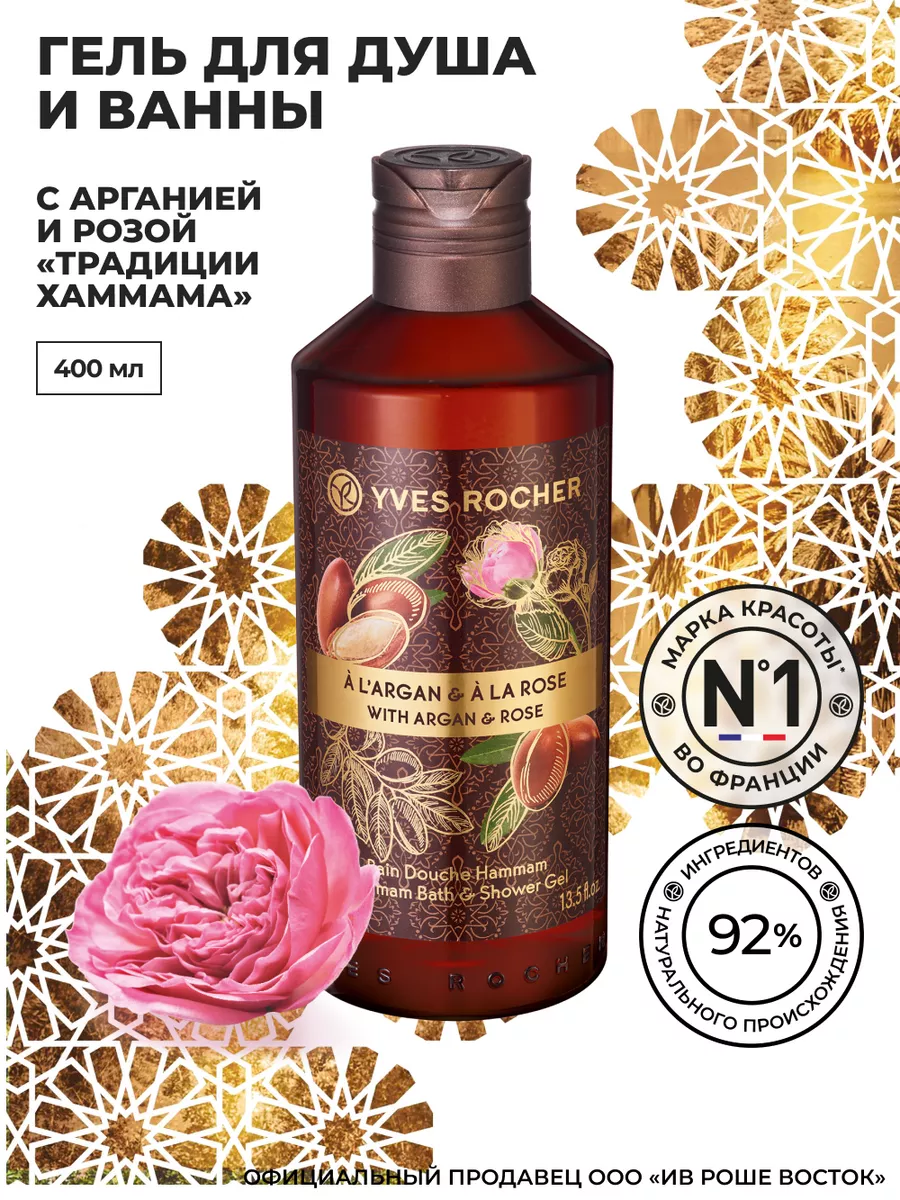 Гель для Душа и Ванны с Арганией и Розой Традиции Хаммама Yves Rocher  12357056 купить в интернет-магазине Wildberries