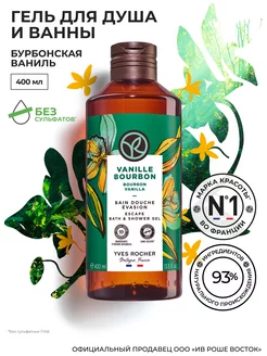 Гель для Душа и Ванны Бурбонская Ваниль Yves Rocher 12357061 купить за 421 ₽ в интернет-магазине Wildberries