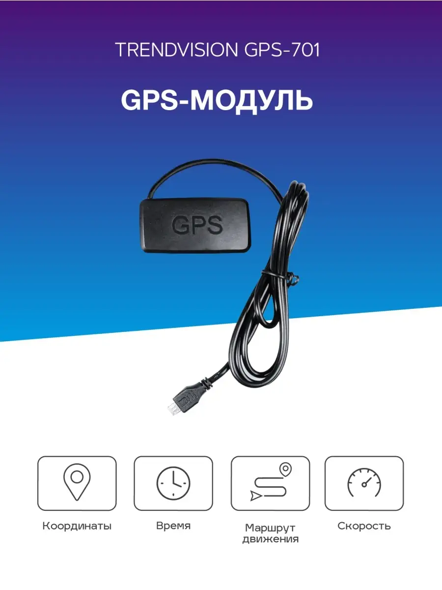 Модуль GPS для видеорегистратора TrendVision GPS-701 TrendVision 12357880  купить за 582 ₽ в интернет-магазине Wildberries