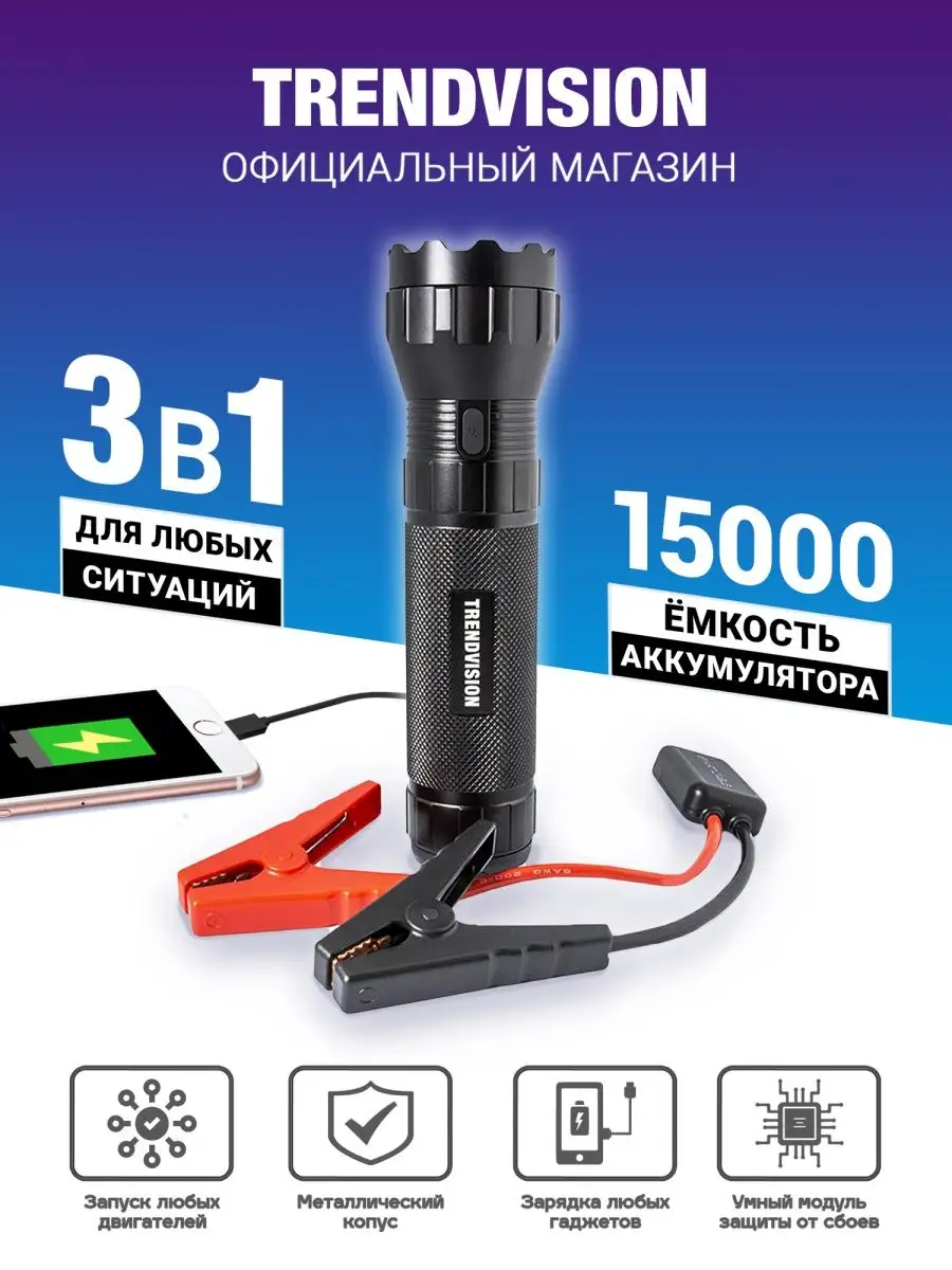 Пуско-зарядное устройство TrendVision Start Flash 15000 TrendVision  12358103 купить за 12 439 ₽ в интернет-магазине Wildberries