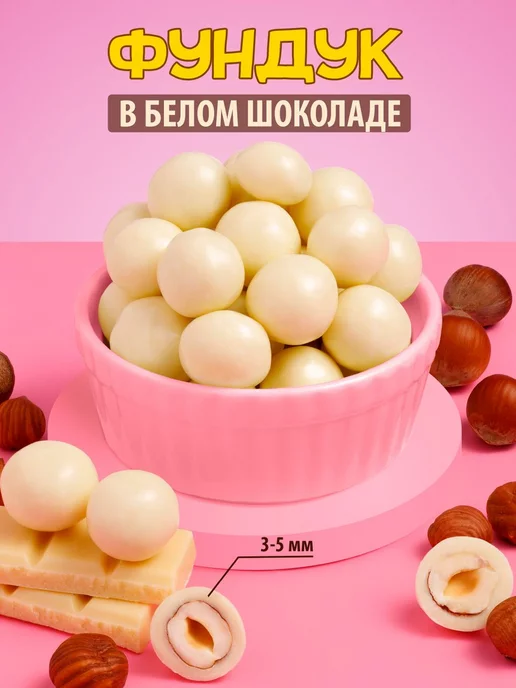 Тихоневич Р.В. Фундук в белом шоколаде, орехи, вариант