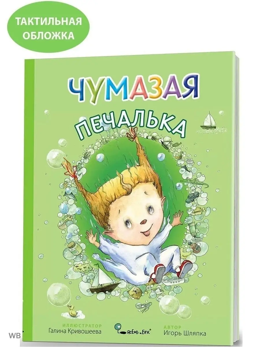 Детская сказка Чумазая Печалька Ясень и Бук 12361387 купить за 476 ₽ в  интернет-магазине Wildberries